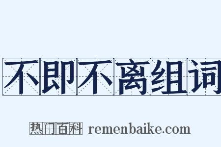 不即不离组词是什么意思的图片